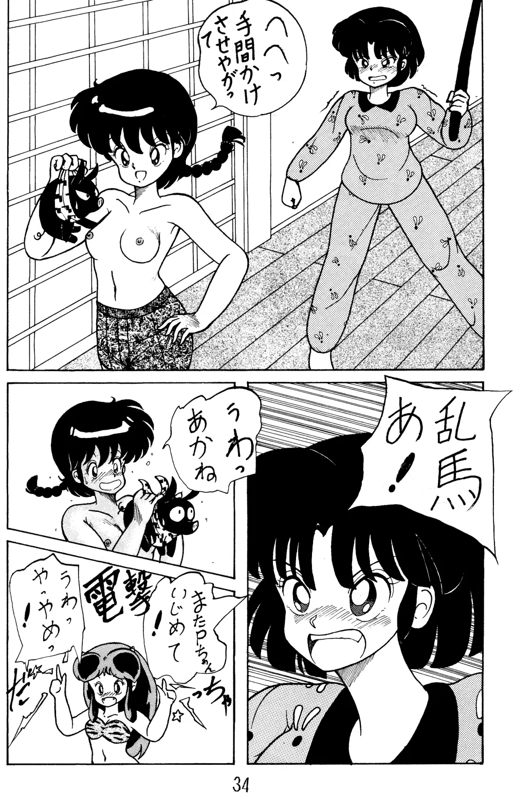 NOTORIOUS らんま1/2 スペシャル Page.33