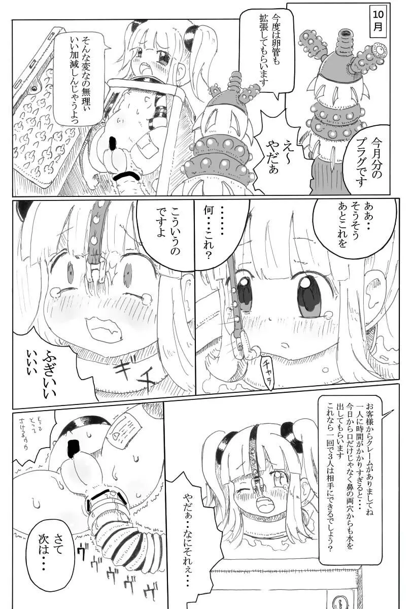 少女物品化計画 Page.12