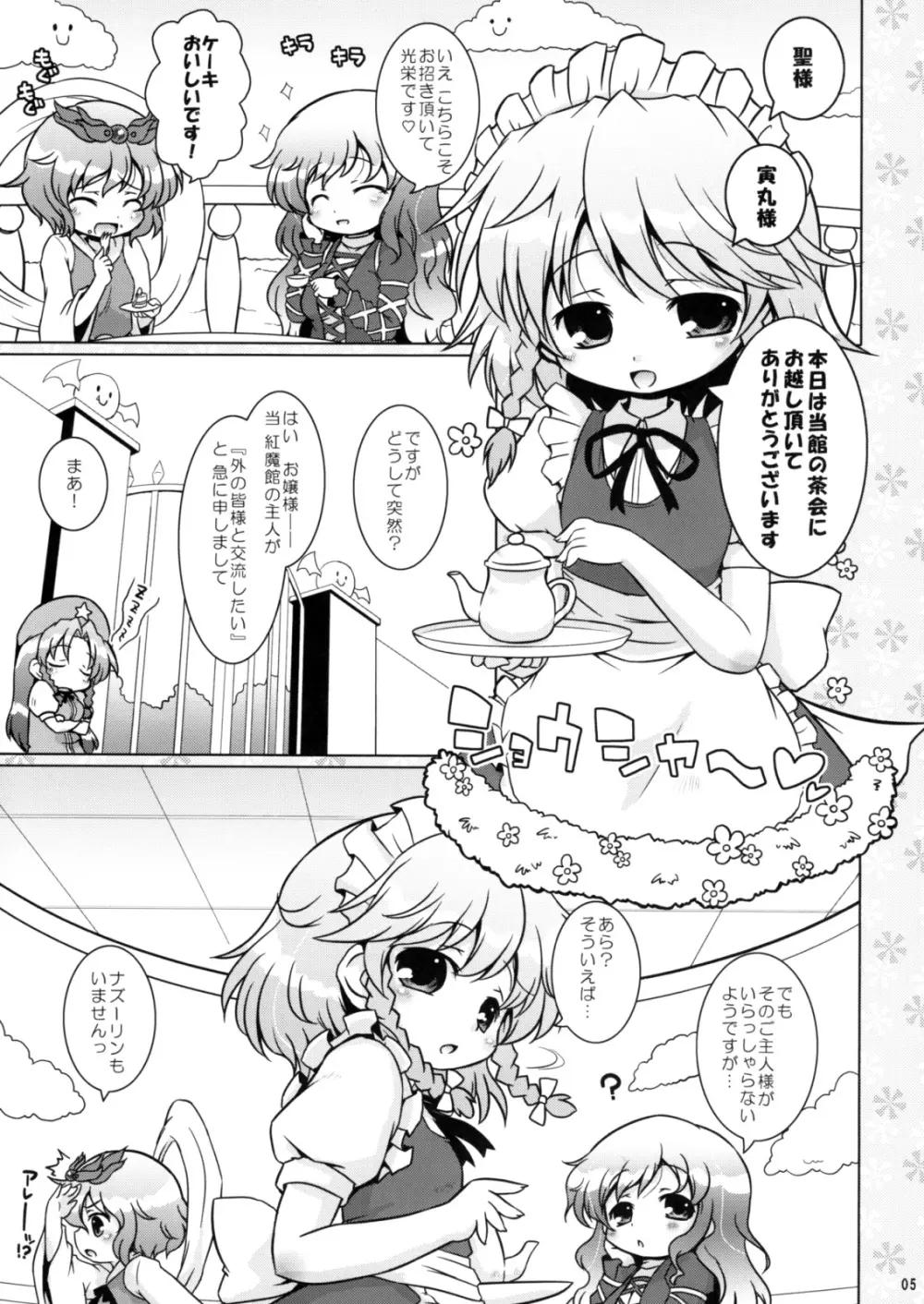 わたしのナズーリン3 Page.4