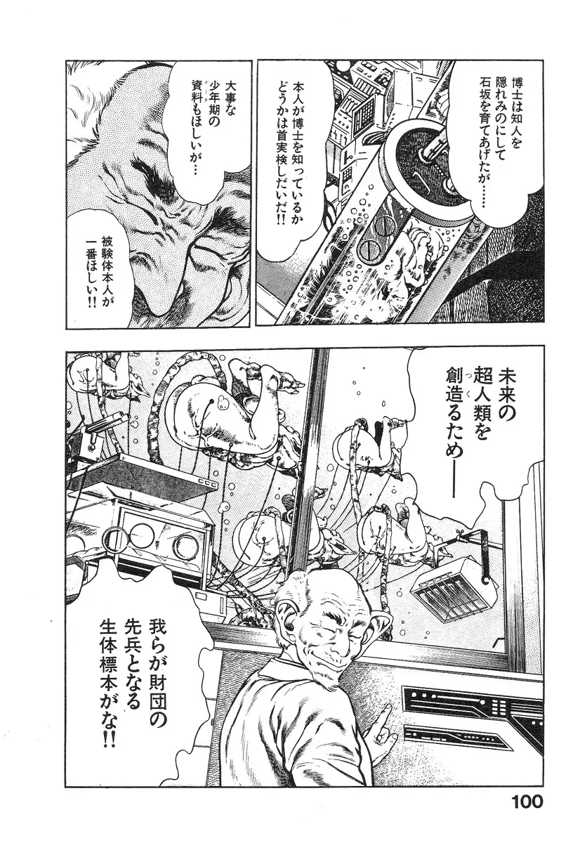 機甲人類伝BODY 第1巻 Page.102