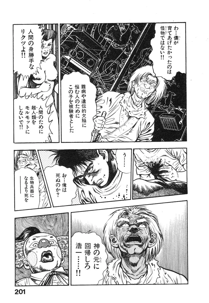 機甲人類伝BODY 第1巻 Page.202