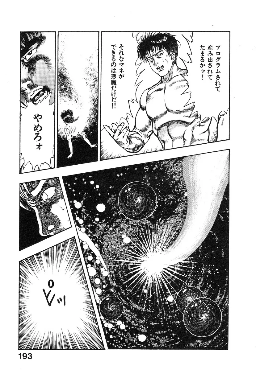 機甲人類伝BODY 第2巻 Page.195