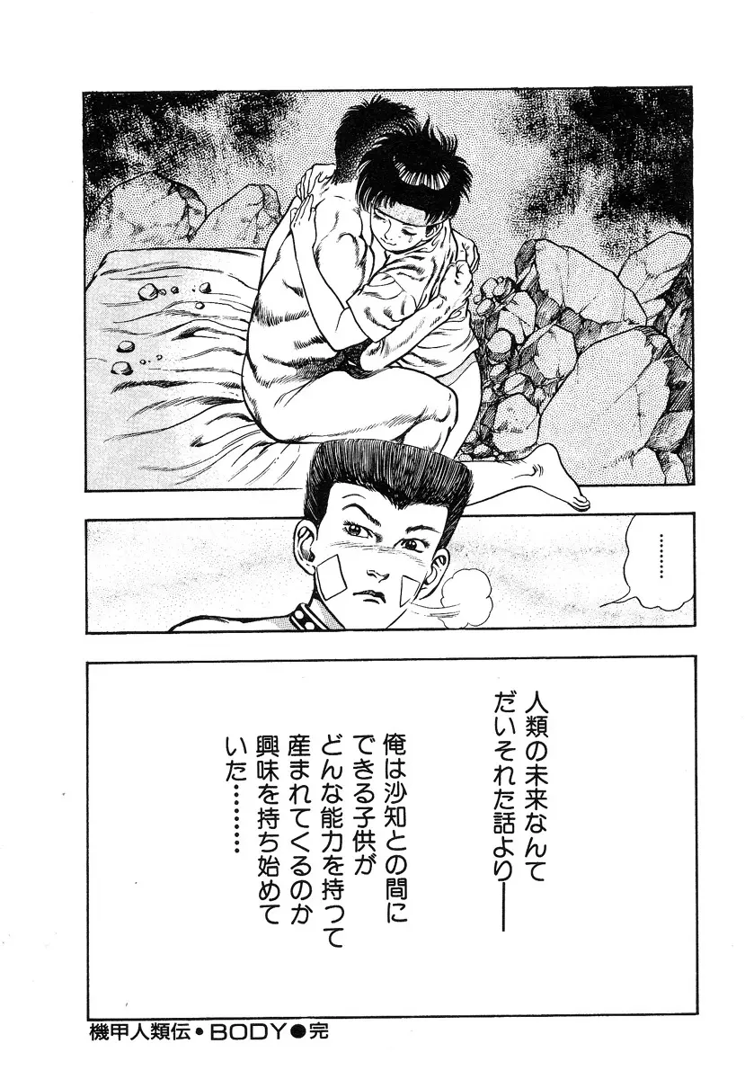 機甲人類伝BODY 第2巻 Page.200