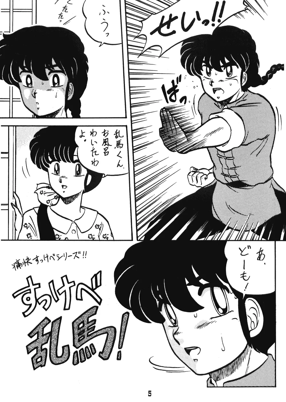 らんまのまんま 00 Page.3