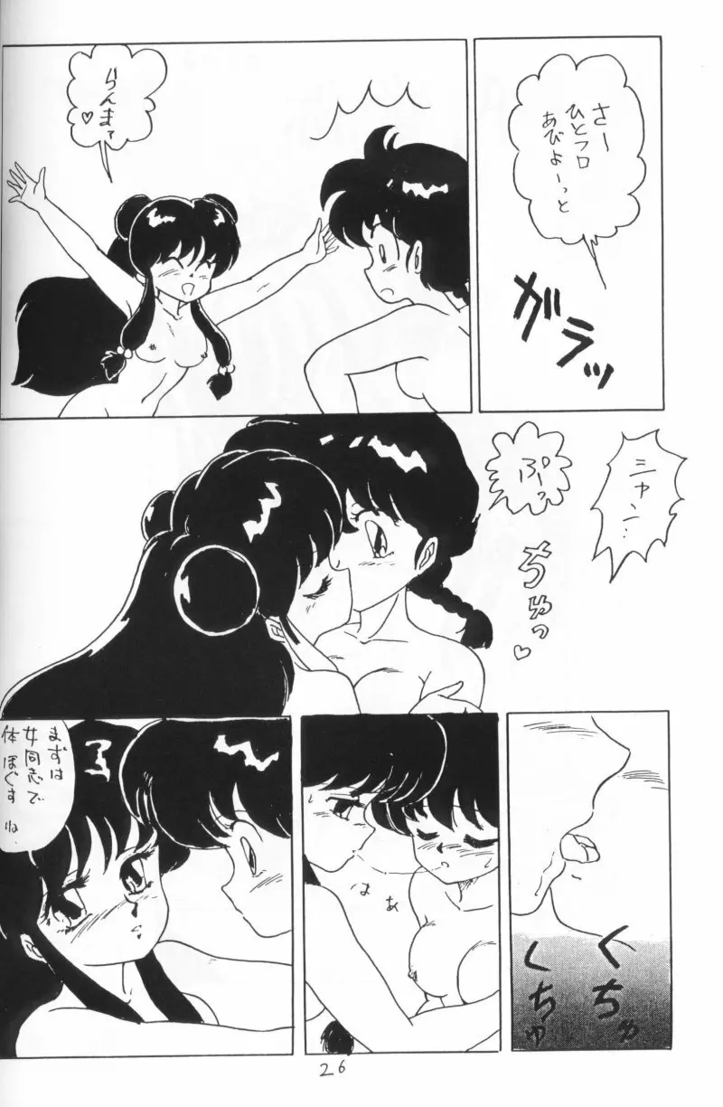 らんまのまんま 4 Page.25