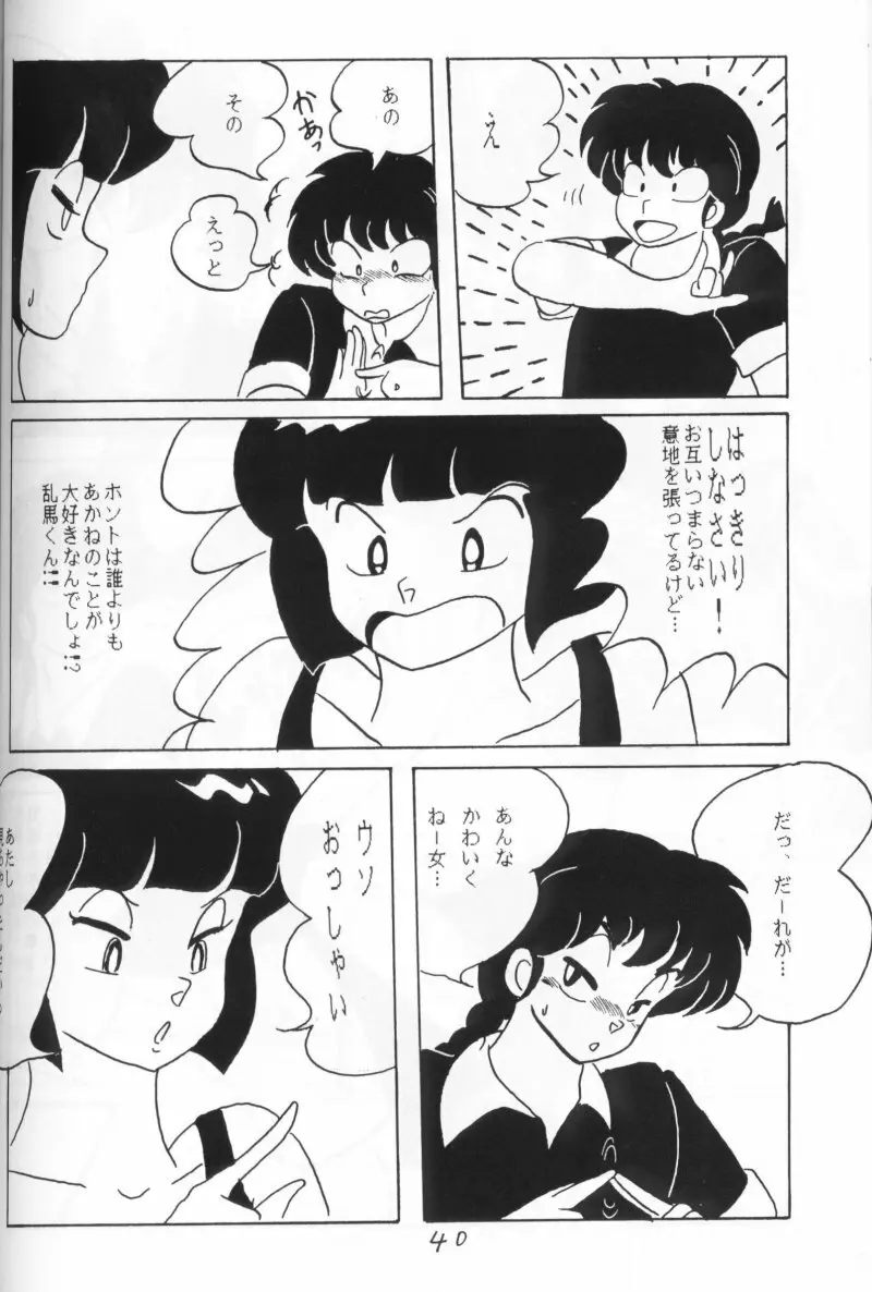 らんまのまんま 4 Page.39