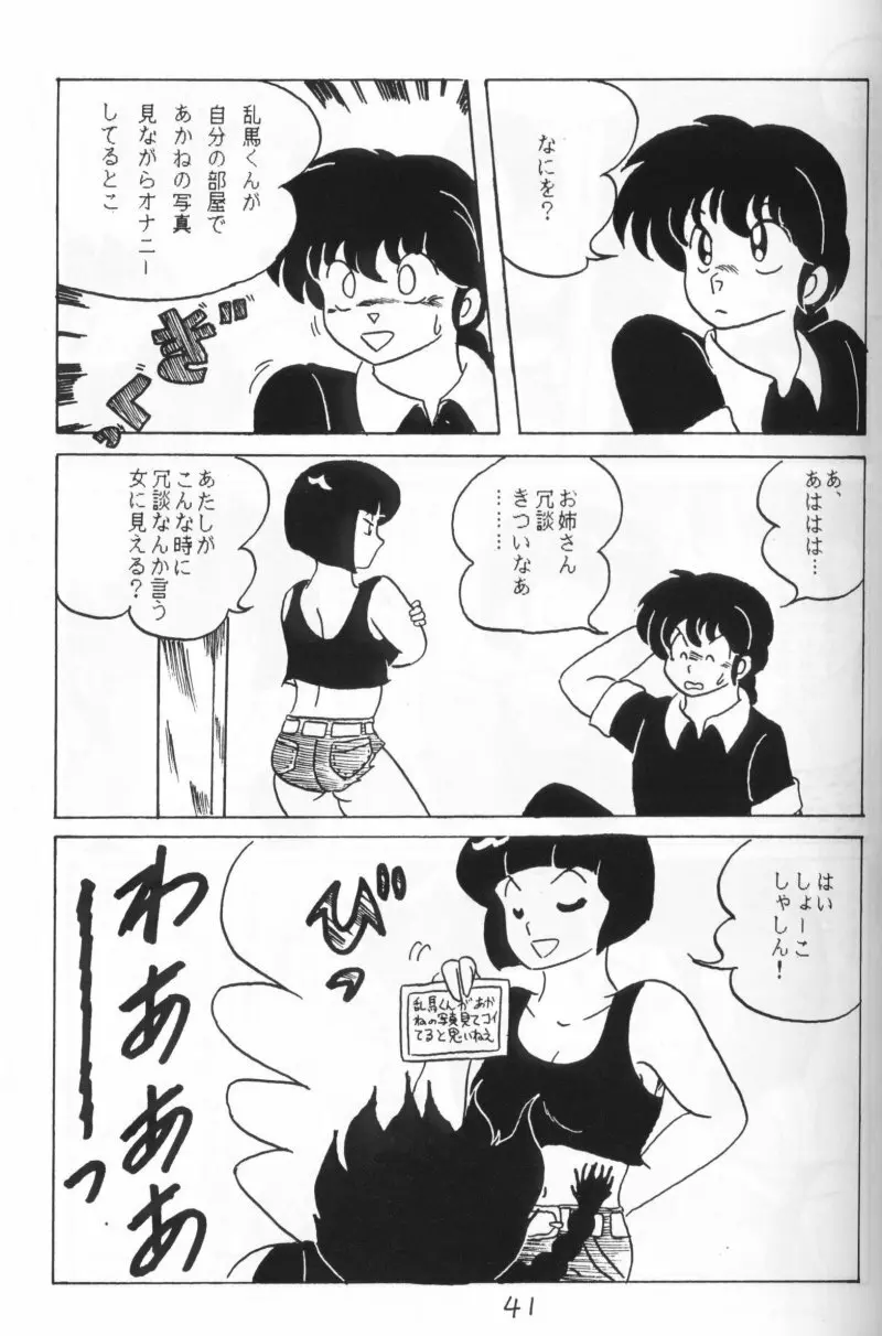 らんまのまんま 4 Page.40