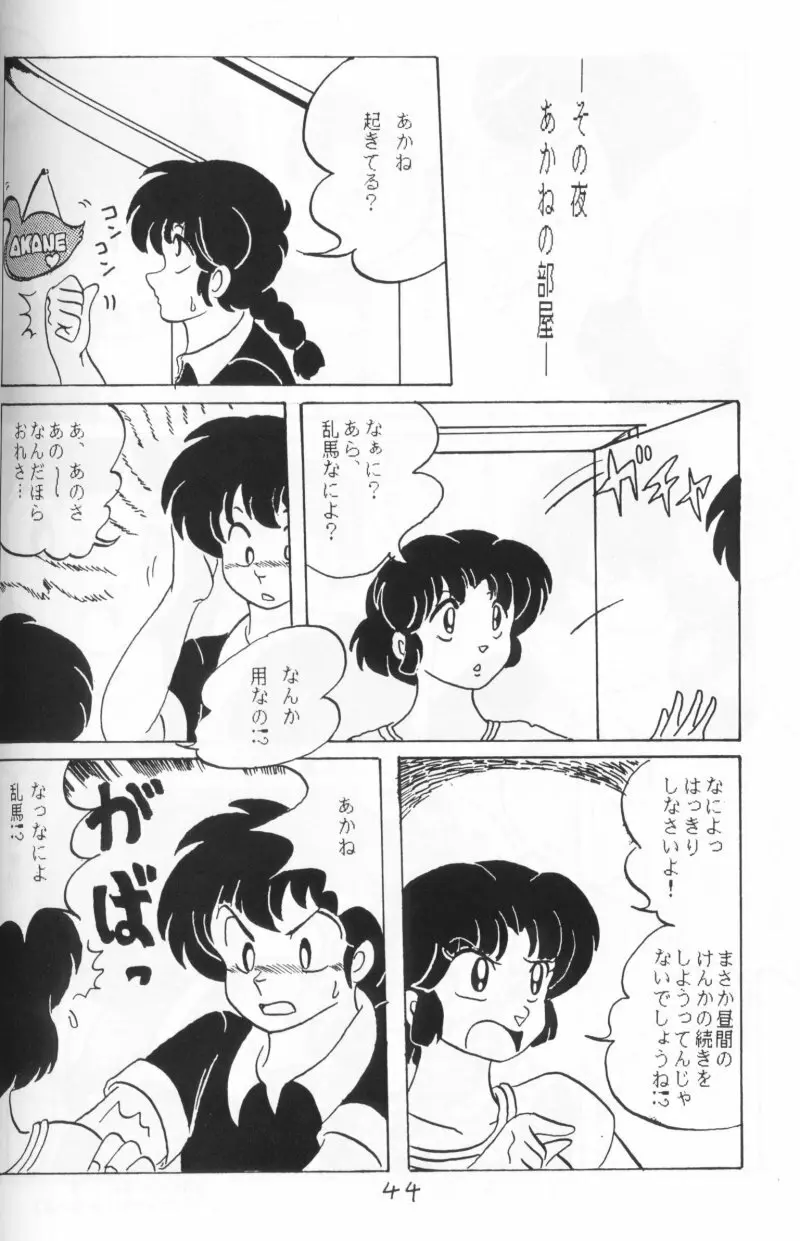 らんまのまんま 4 Page.43
