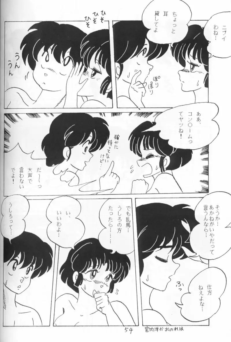 らんまのまんま 4 Page.53