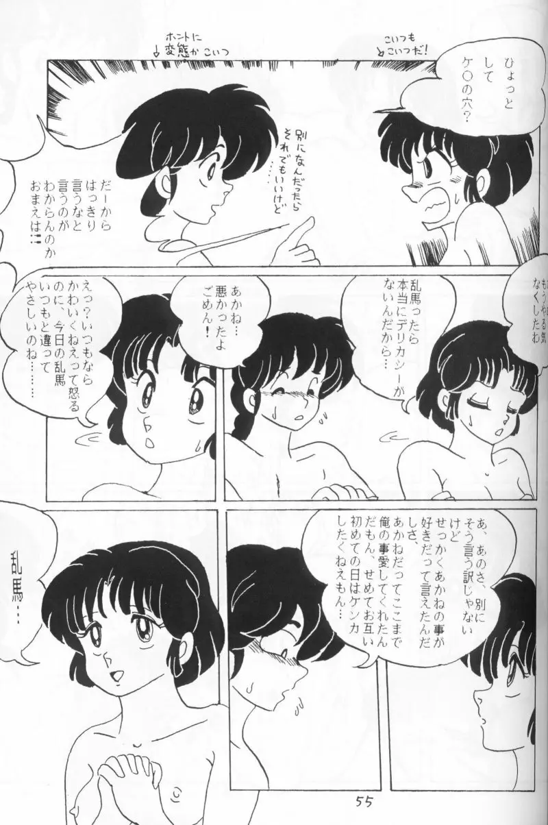 らんまのまんま 4 Page.54