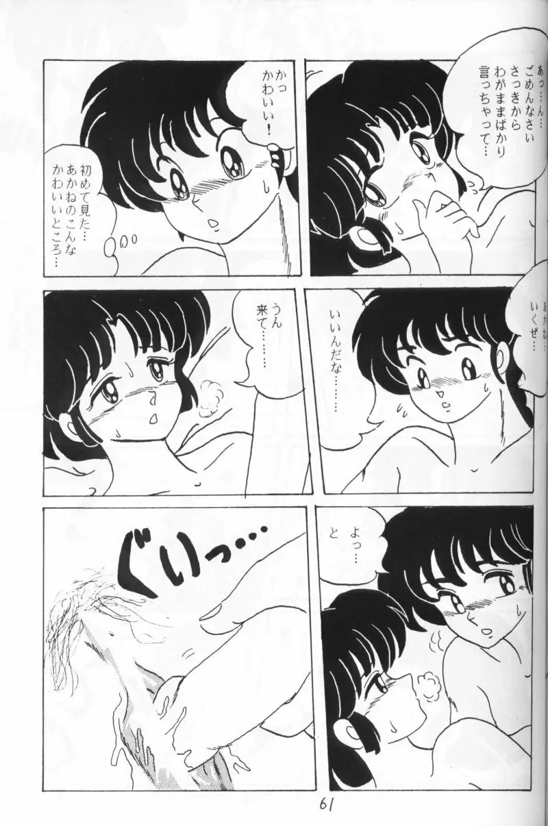 らんまのまんま 4 Page.60