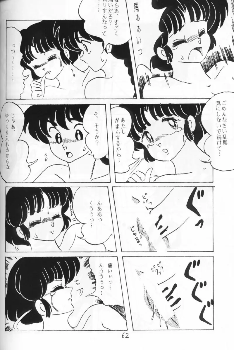 らんまのまんま 4 Page.61