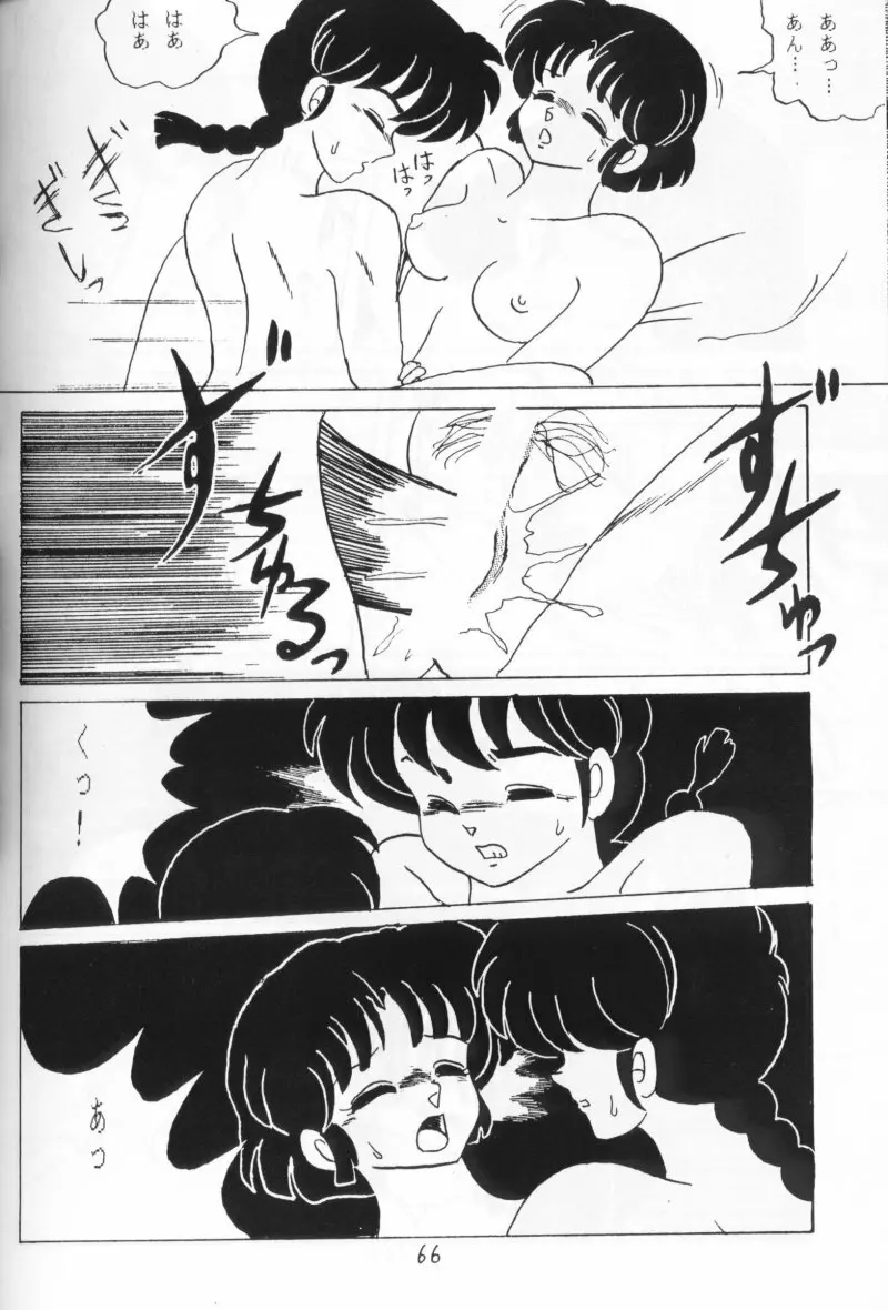 らんまのまんま 4 Page.65