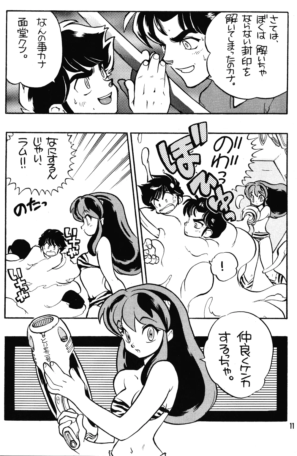 るーみっくみらくる Page.10