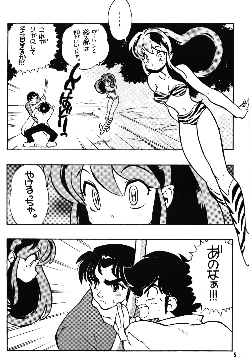 るーみっくみらくる Page.4