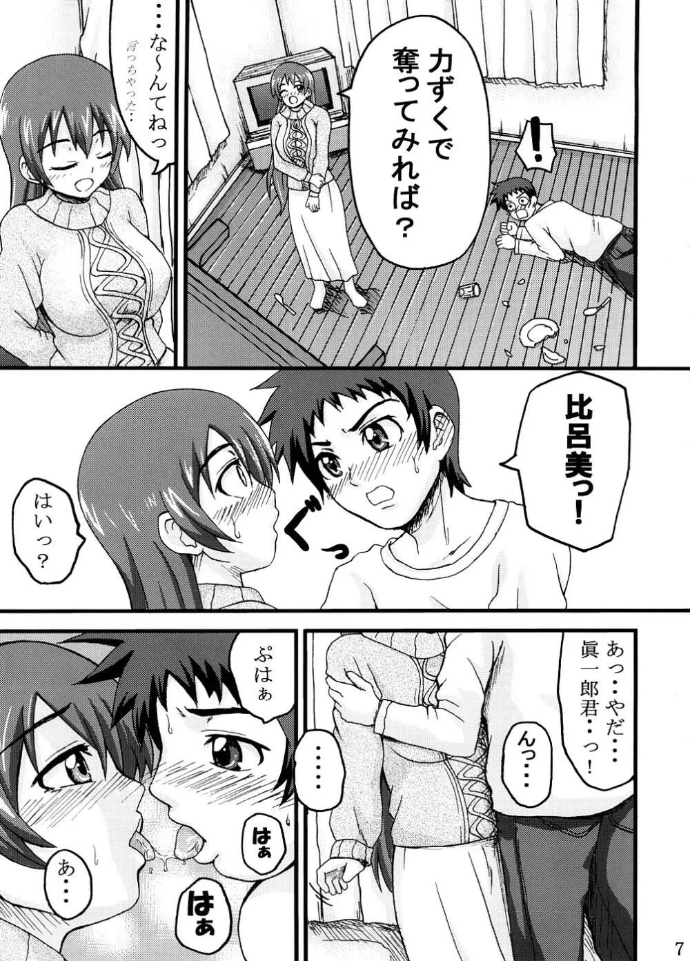 比呂美アグレッシヴ! Page.6