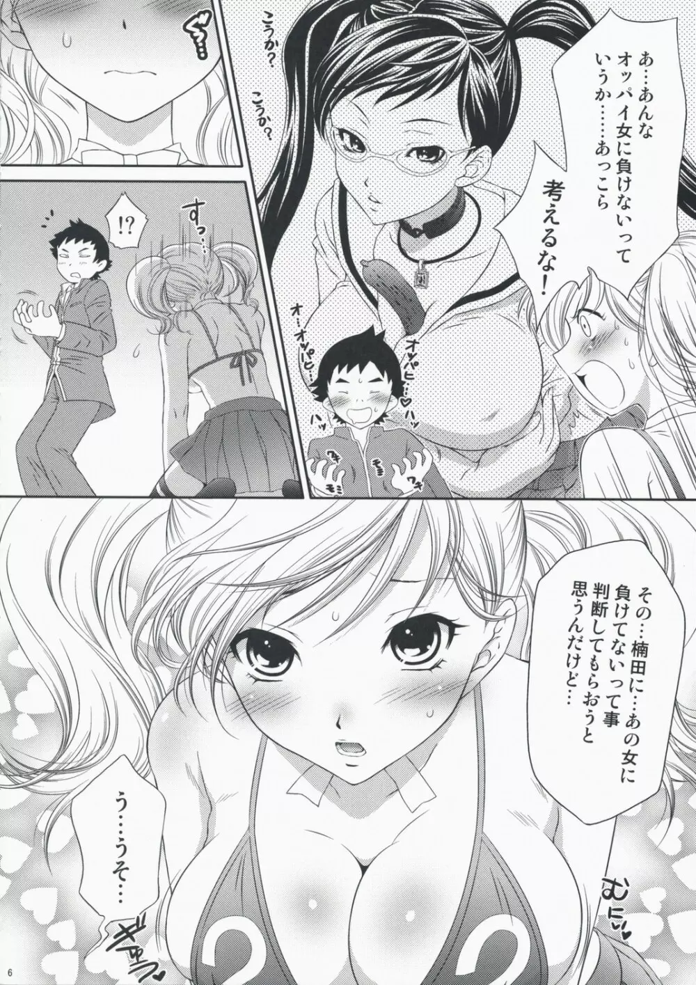 慧ちゃん限定。 Page.5