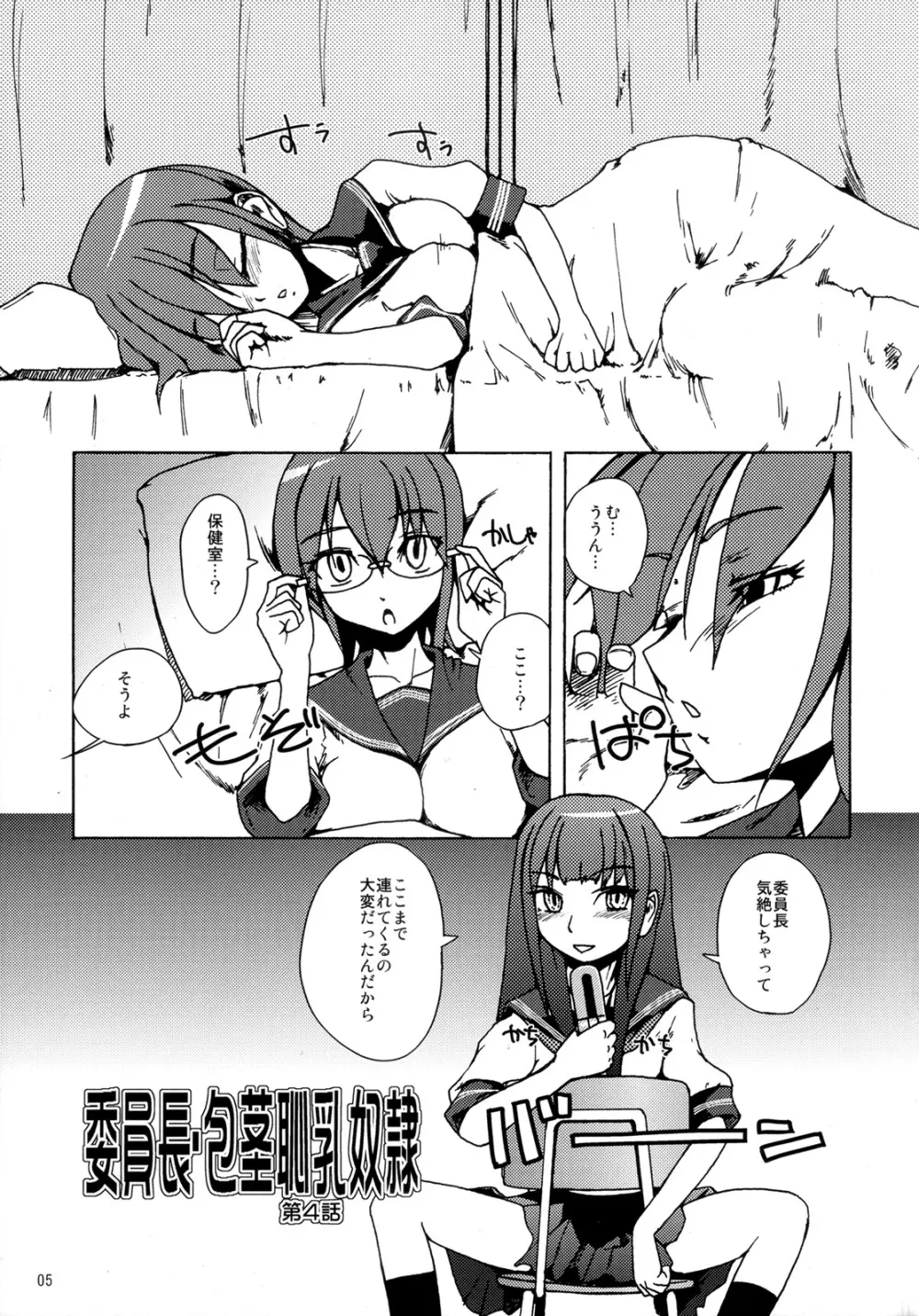 委員長・包茎恥乳奴隷 4 Page.4