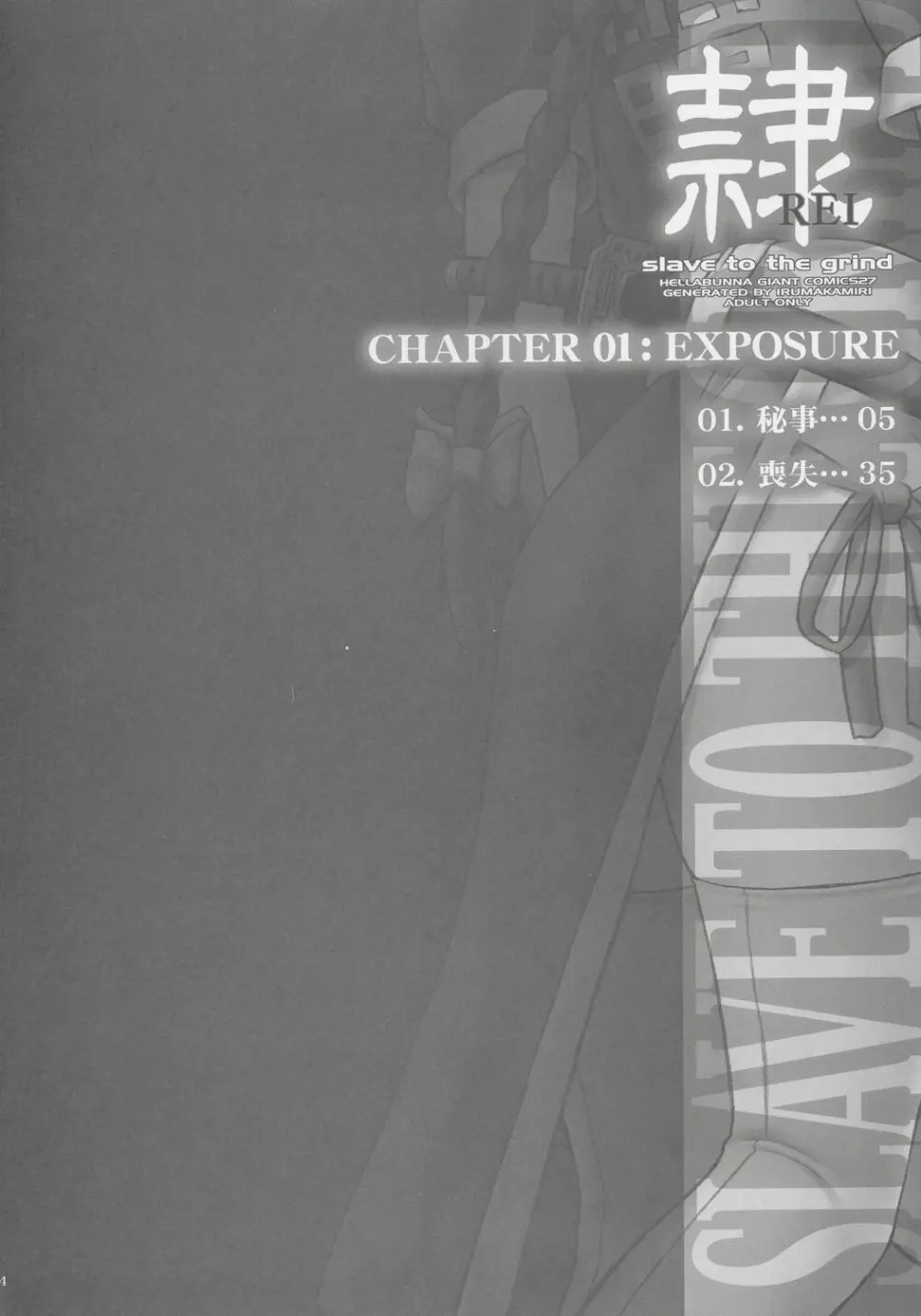 (C68) [へらぶな (いるまかみり)] 隷 - slave to the grind - CHAPTER 01: EXPOSURE (デッド・オア・アライブ) Page.3