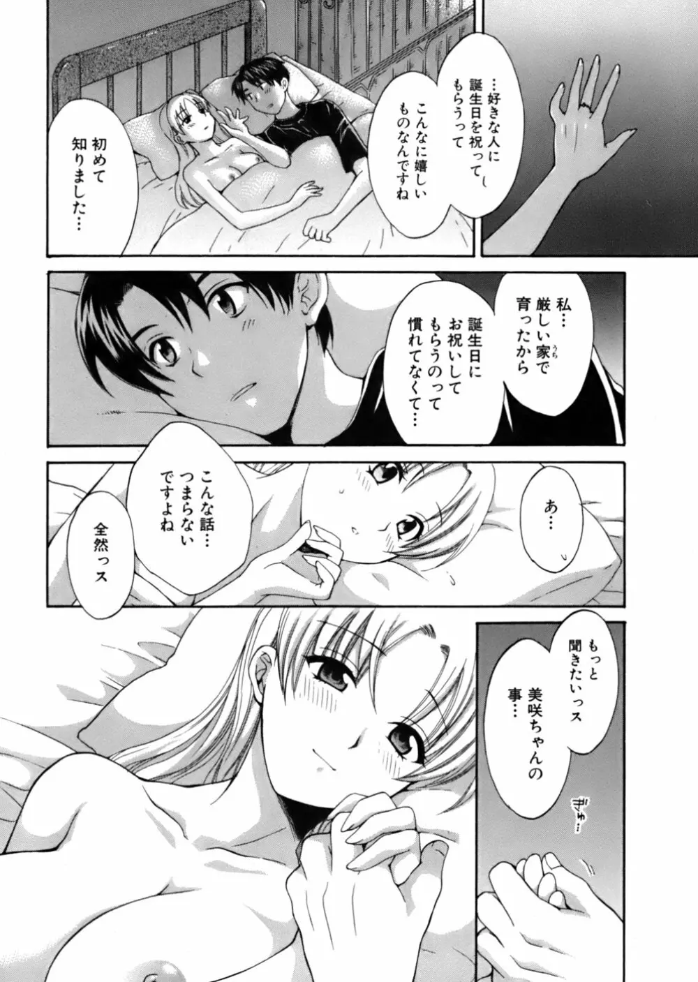 天使のマシュマロ Page.103