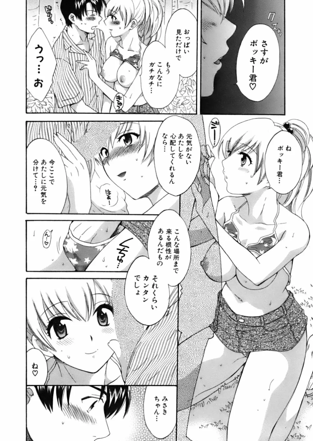 天使のマシュマロ Page.117