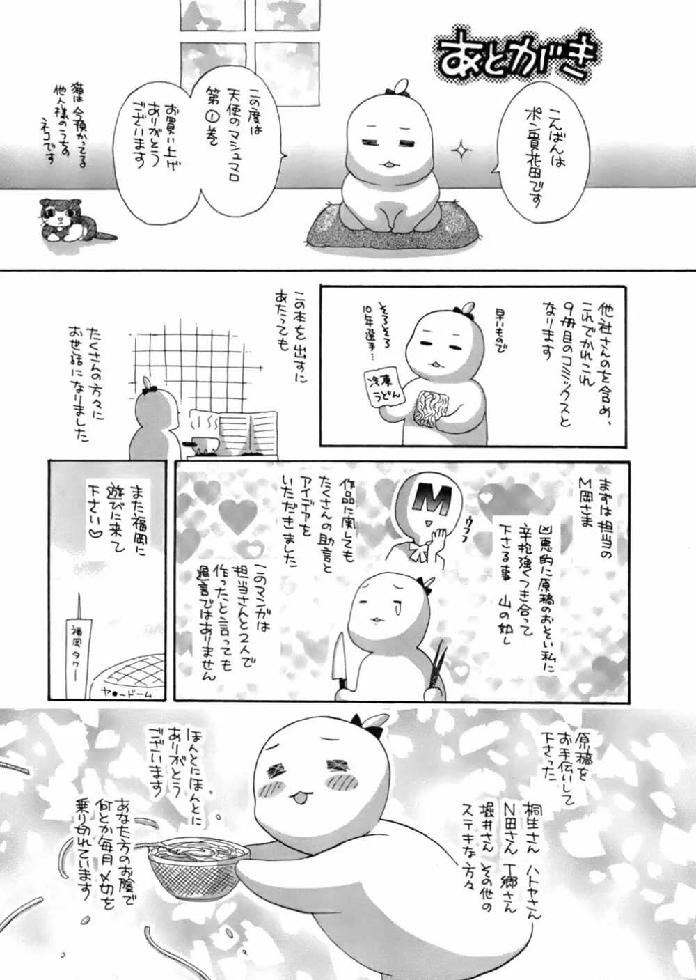 天使のマシュマロ Page.165