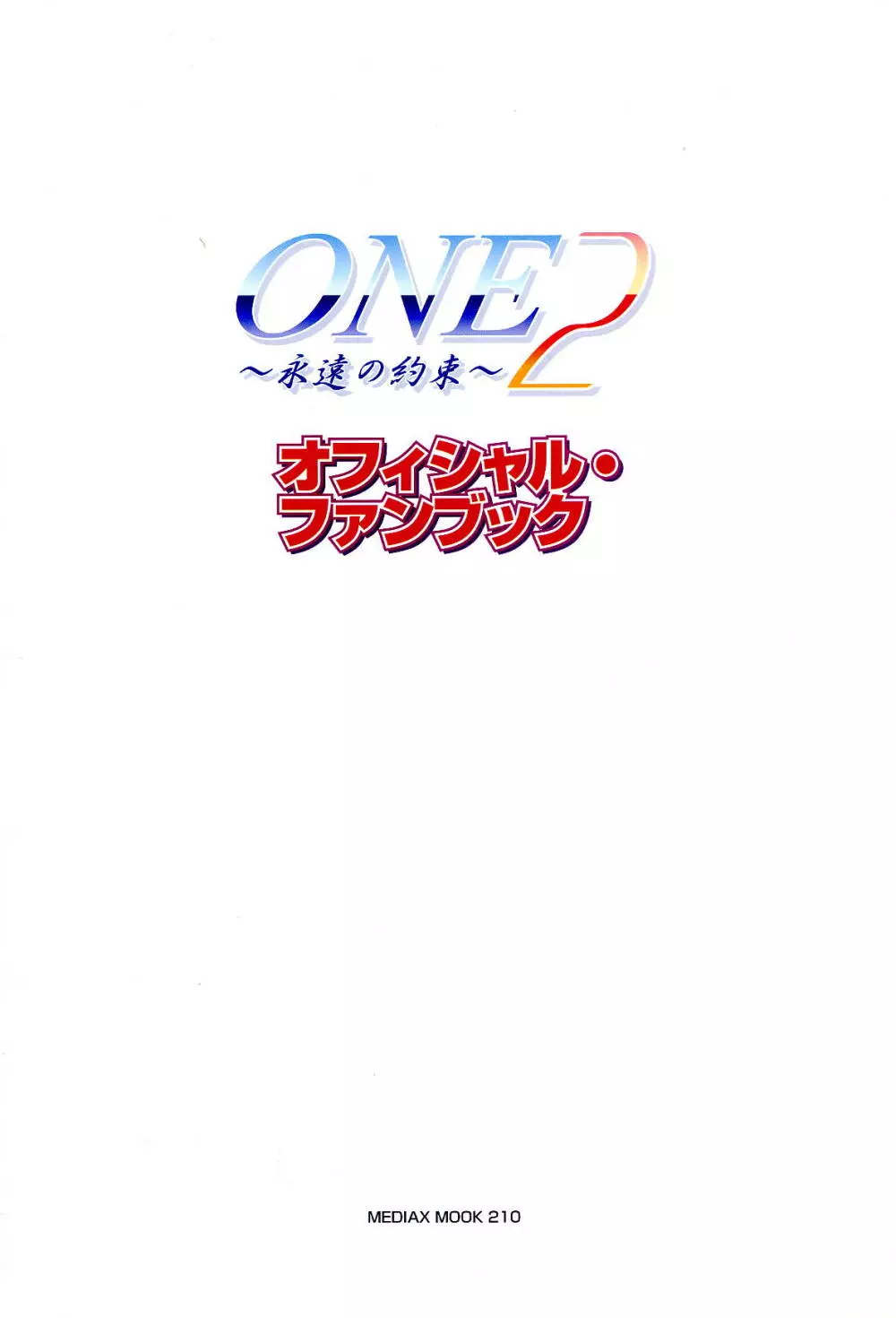 ONE2 ～永遠の約束～ オフィシャル・ファンブック Page.3