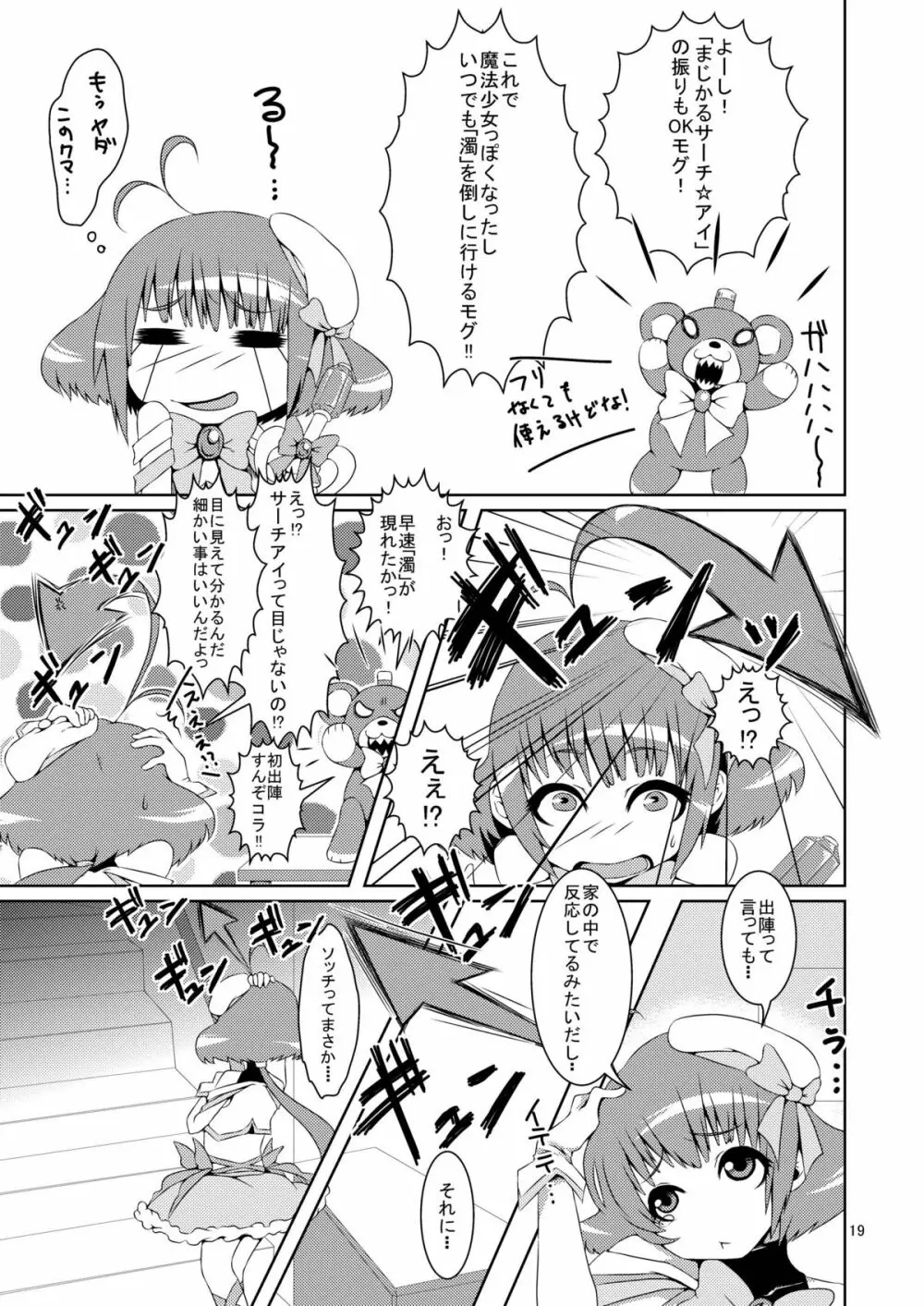 男の娘だよっ!フォームチェンジたけるくん Page.18