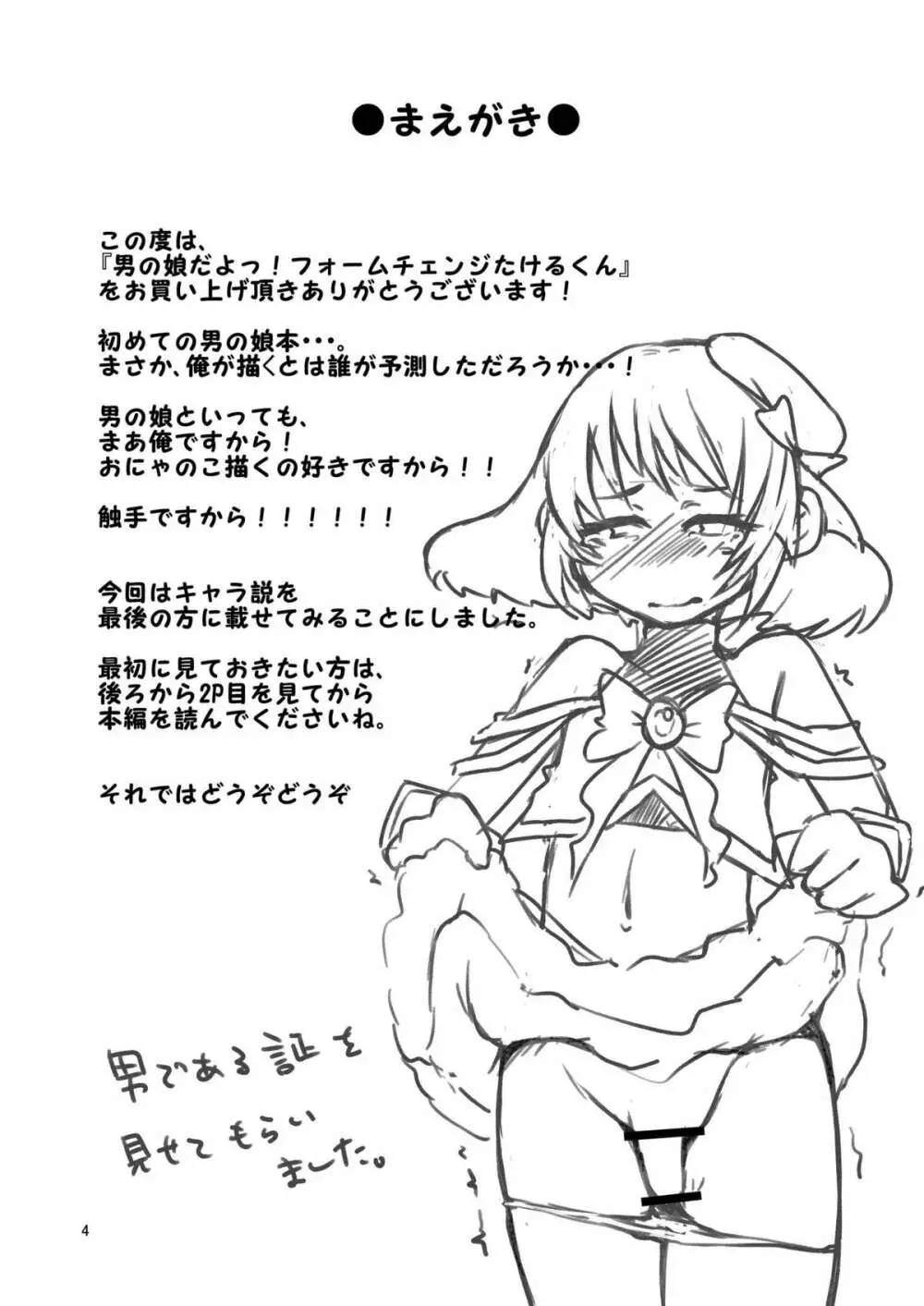 男の娘だよっ!フォームチェンジたけるくん Page.3