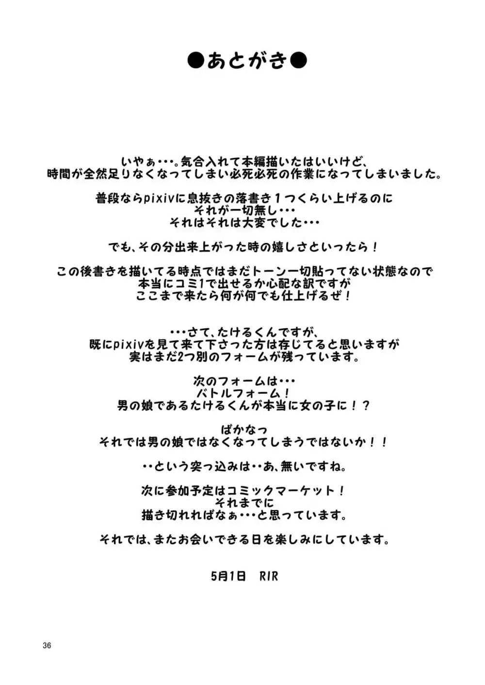 男の娘だよっ!フォームチェンジたけるくん Page.35