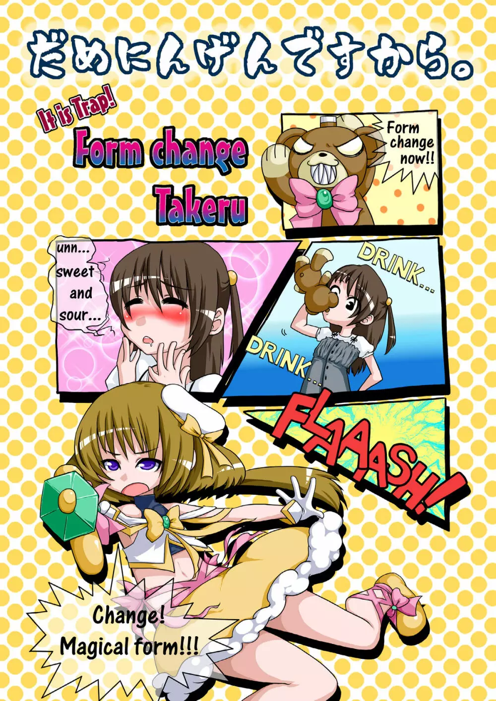 男の娘だよっ!フォームチェンジたけるくん Page.38