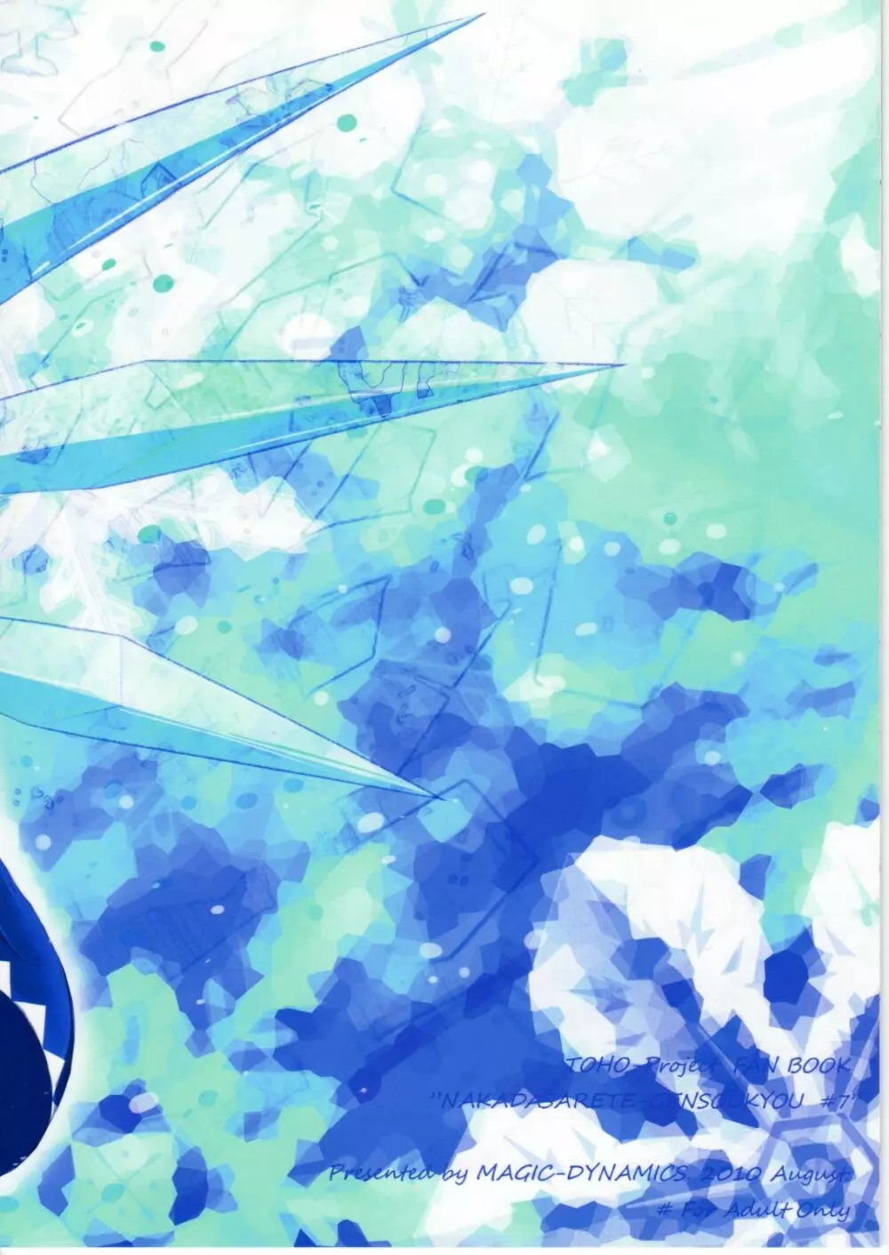 なかだされて幻想郷 Veteran Page.22