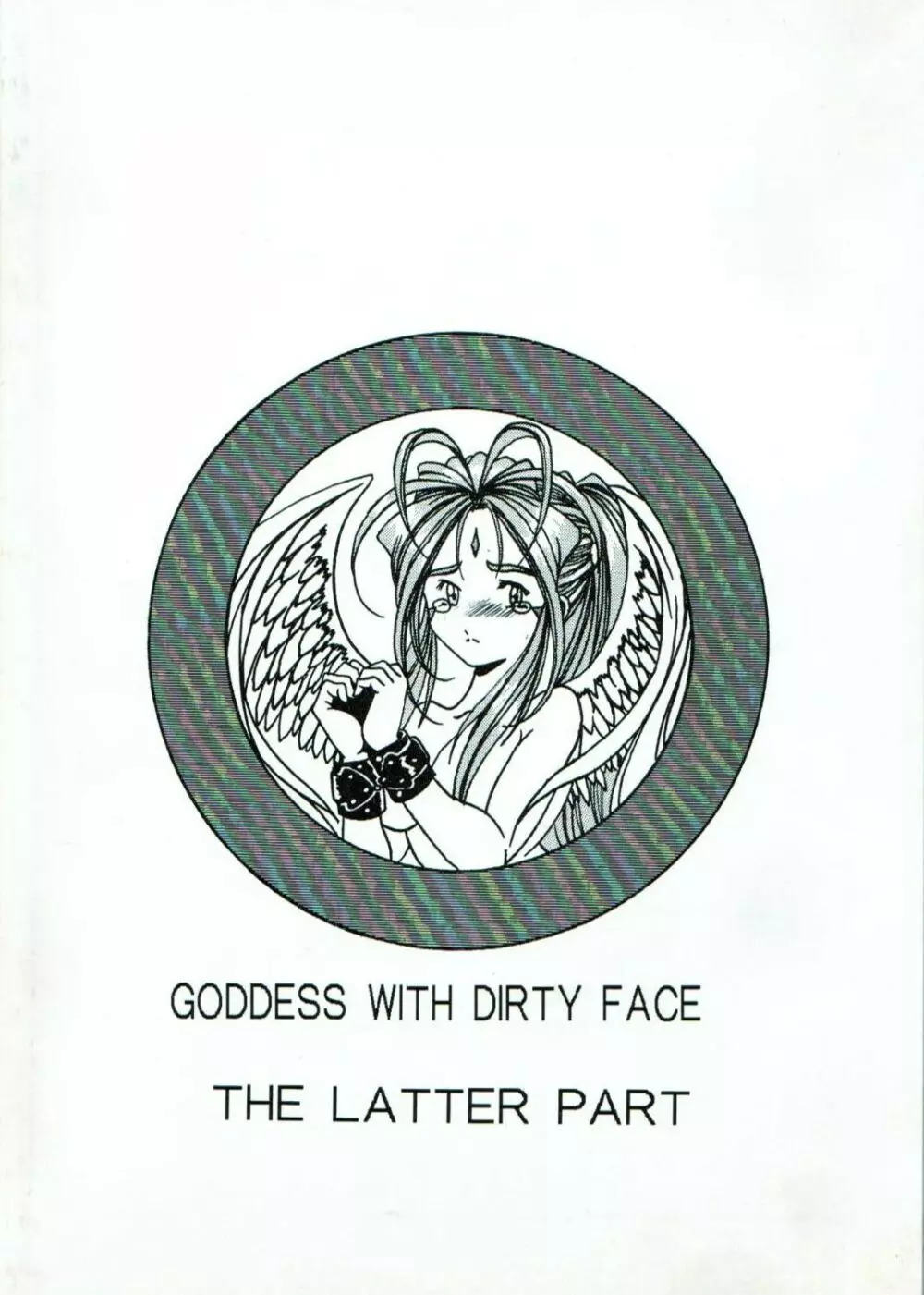 汚れた顔の女神（後) Page.50