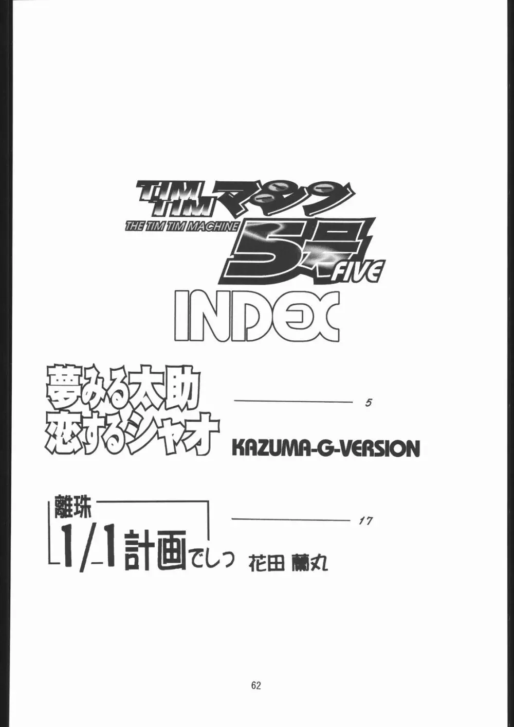 TIMTIMマシン 総集編 456合併号 Page.61