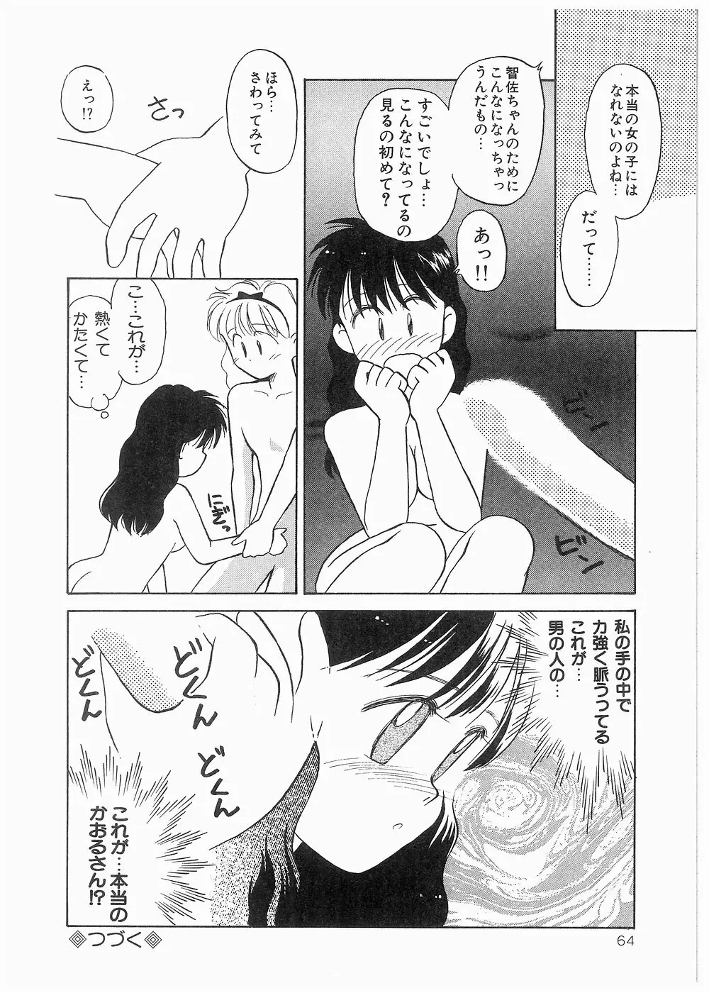 どきどきメモリアル Page.64