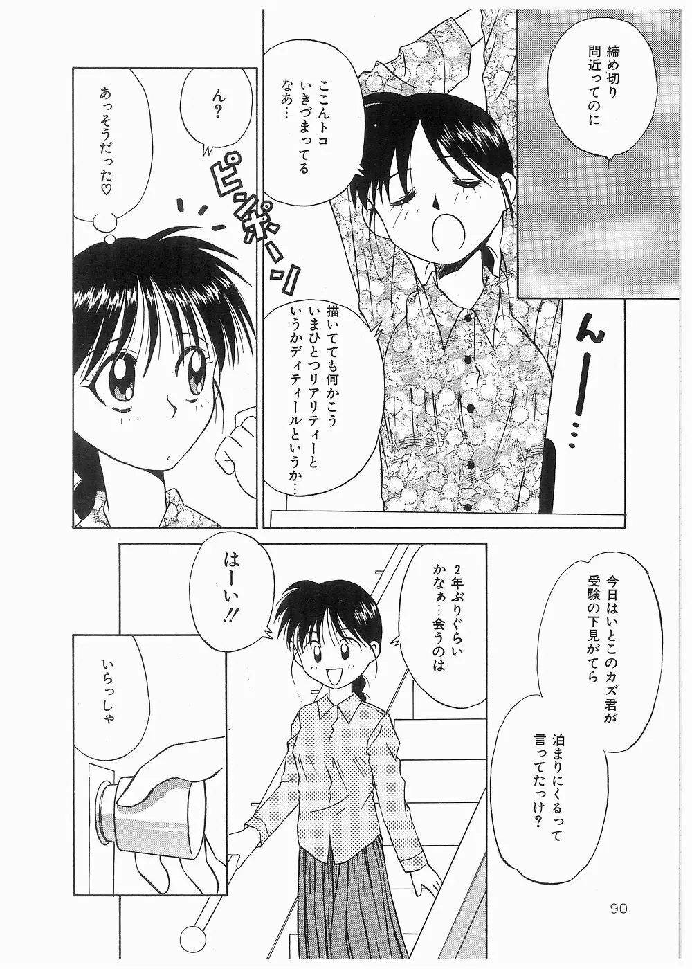 どきどきメモリアル Page.90