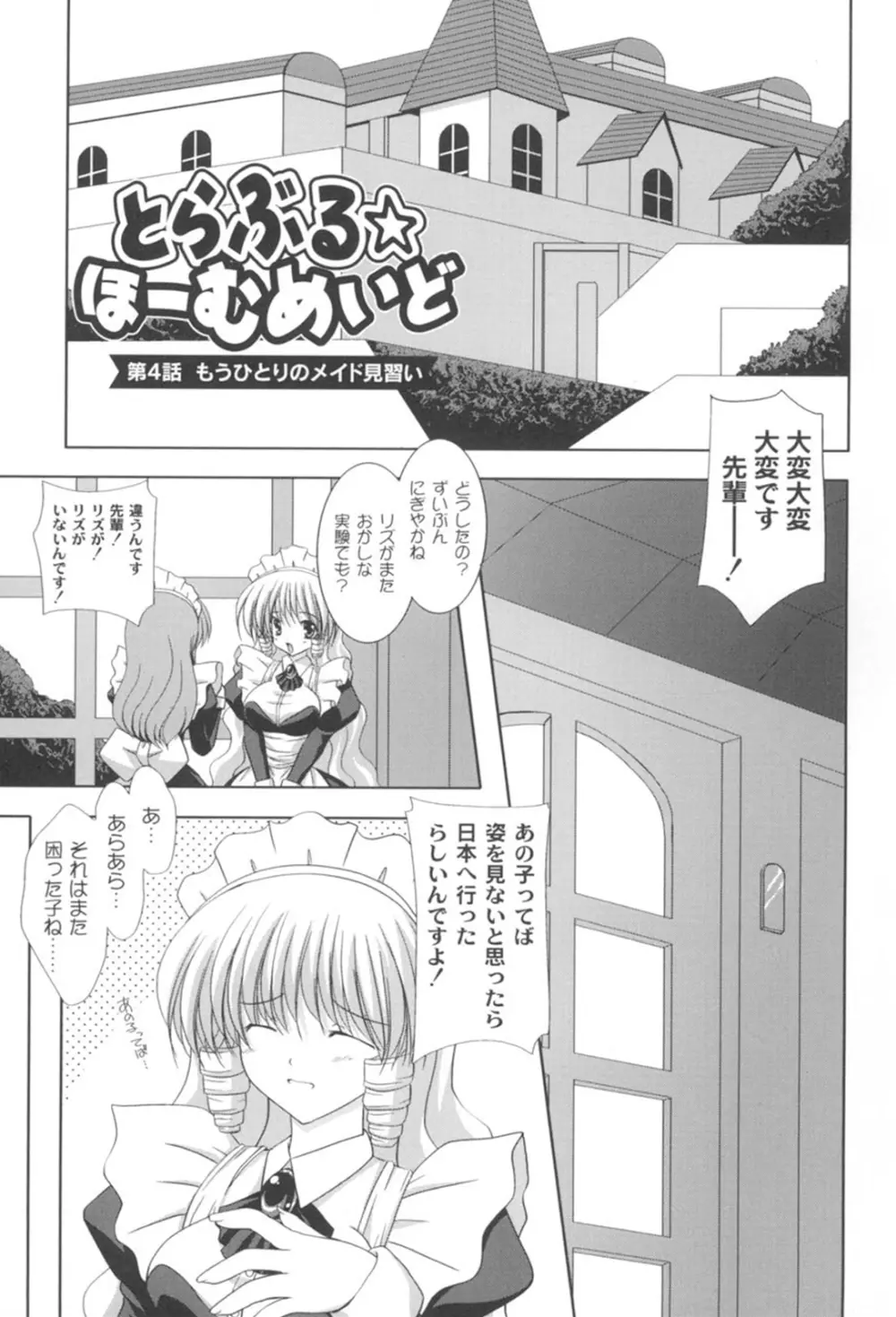 とらぶる☆ほーむめいど Page.56