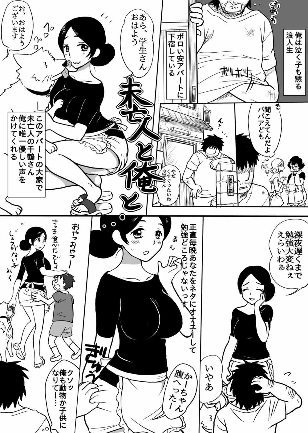 未亡人と俺と… Page.2