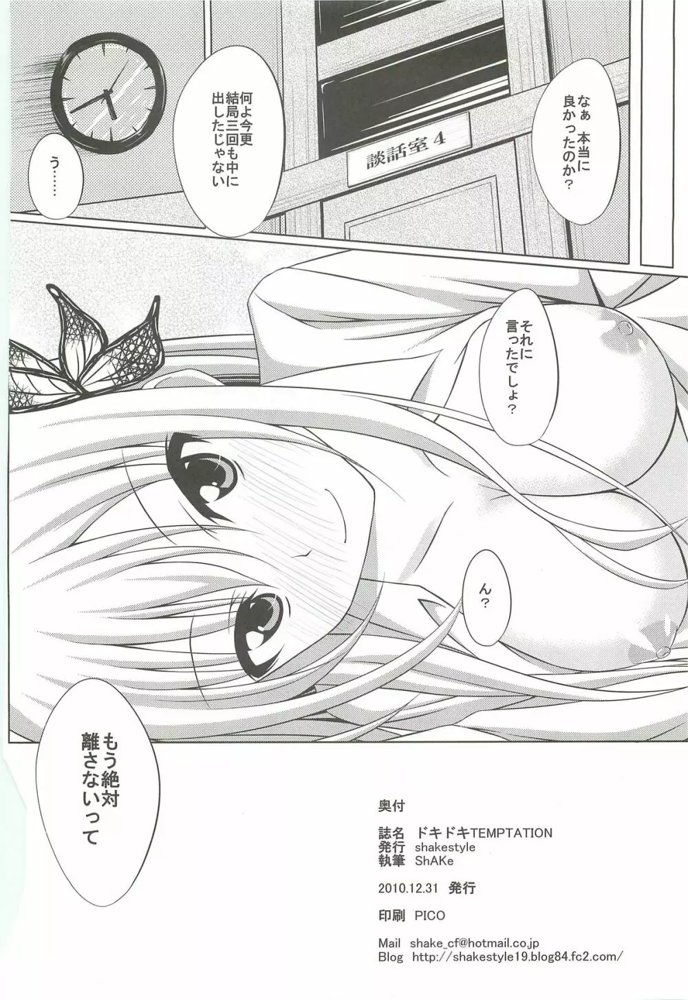 ドキドキTEMPTATION Page.25