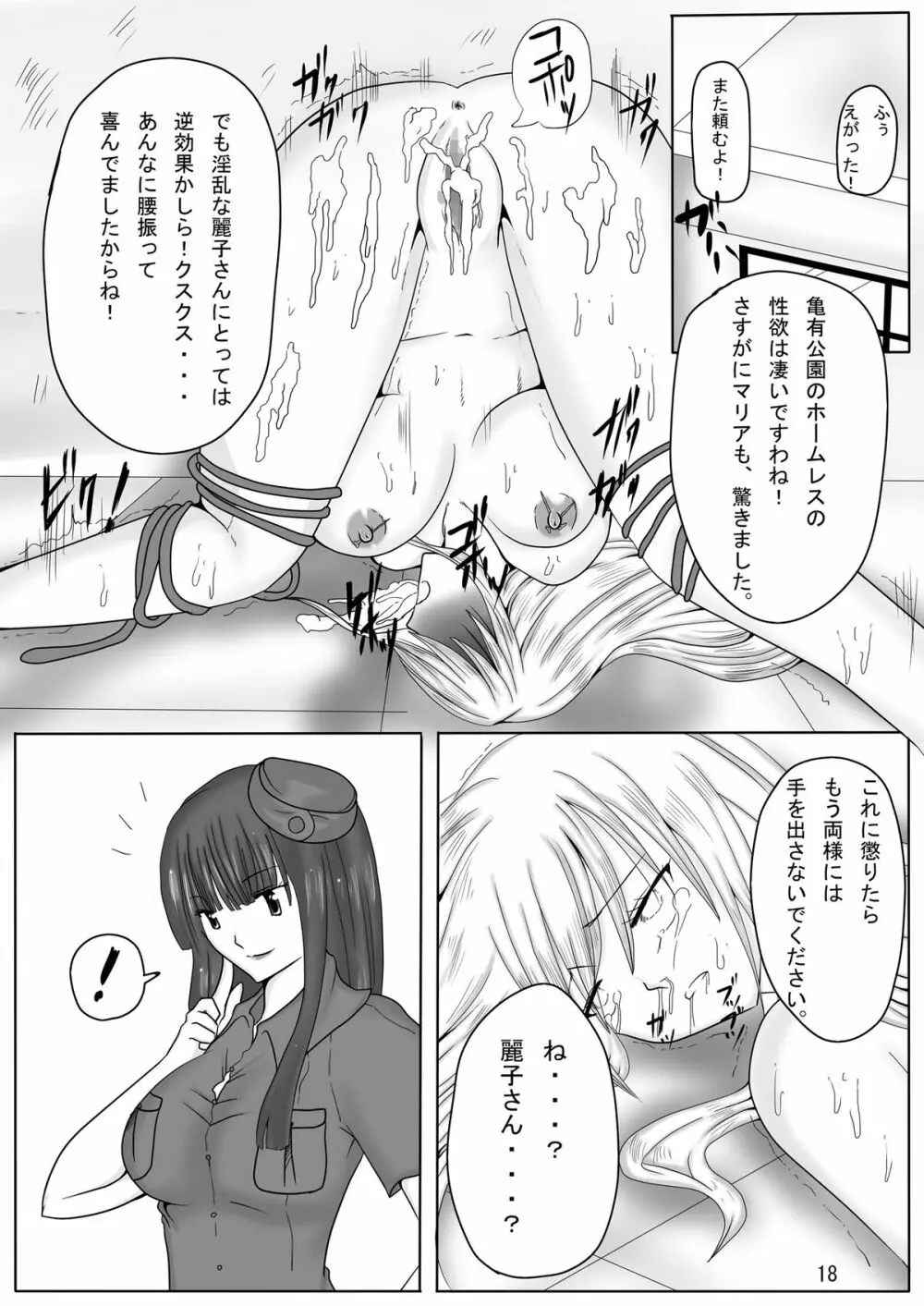 ジャンプているずX 麗子、糞汁レイプ派出所 Page.18