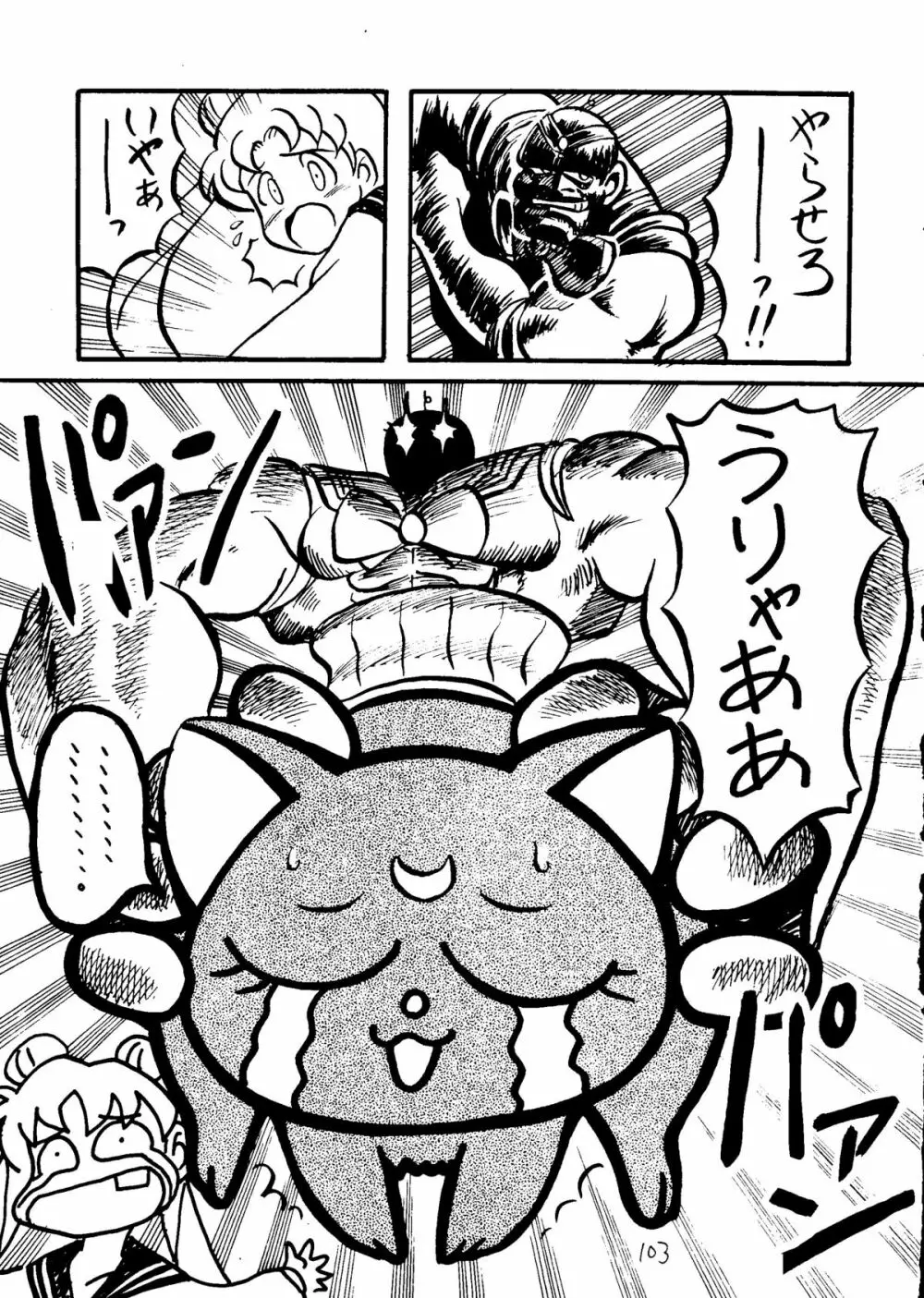 むちむち千両箱 Page.104