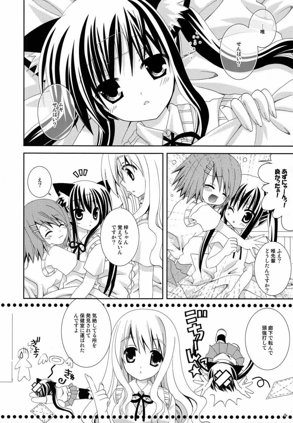 アズニャンニャン Page.23