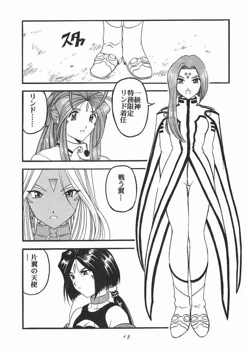 ああっ女神喰いさまっ Page.12