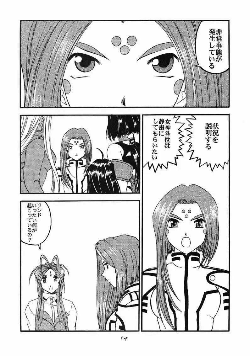 ああっ女神喰いさまっ Page.13