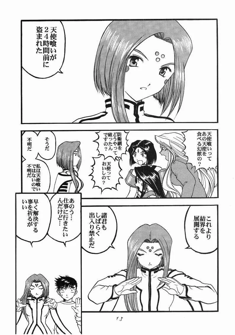 ああっ女神喰いさまっ Page.14