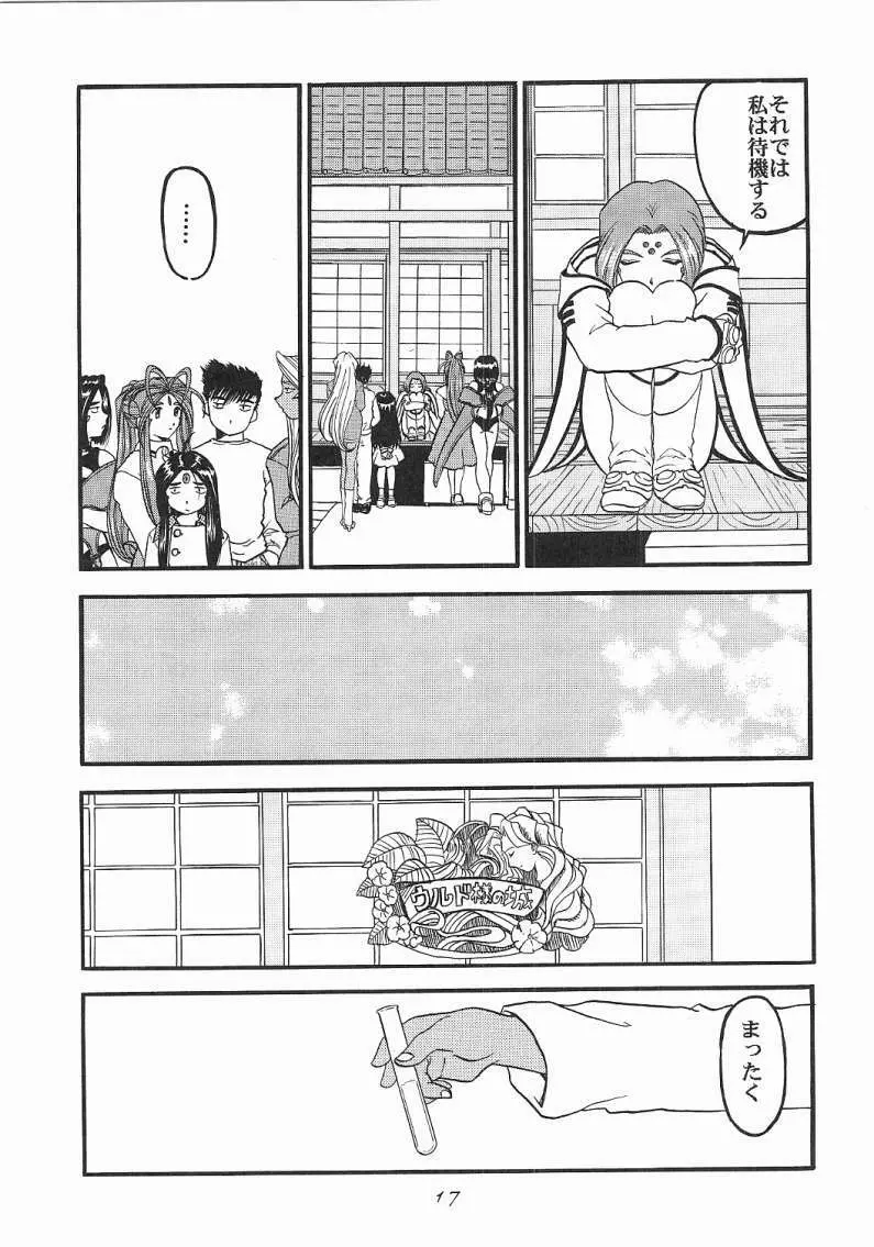 ああっ女神喰いさまっ Page.16