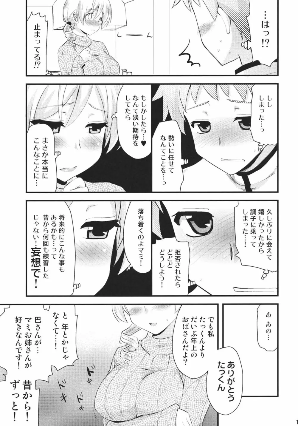 巴マミ Page.10