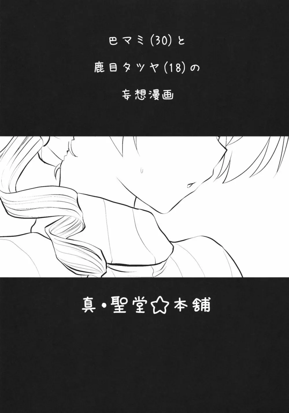 巴マミ Page.2