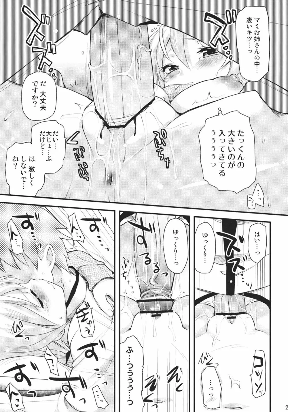 巴マミ Page.22