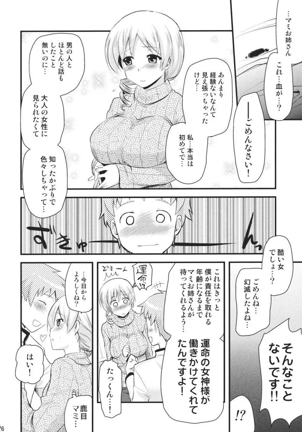 巴マミ Page.25